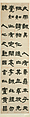 Master Cheng’s Admonition on Seeing, Hearing, Words, and Deeds, Deng Shiru (Chinese, 1743–1805), Set of four hanging scrolls; ink on paper, China